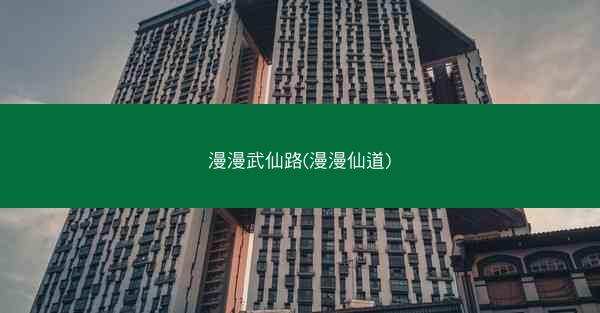 漫漫武仙路(漫漫仙道)