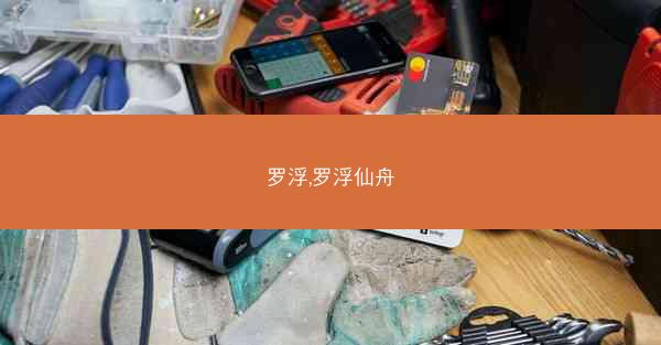 罗浮,罗浮仙舟
