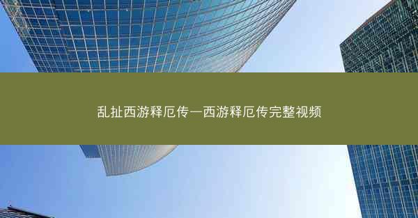 乱扯西游释厄传—西游释厄传完整视频