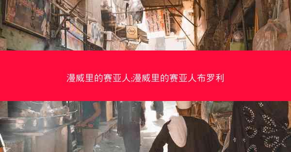 漫威里的赛亚人;漫威里的赛亚人布罗利