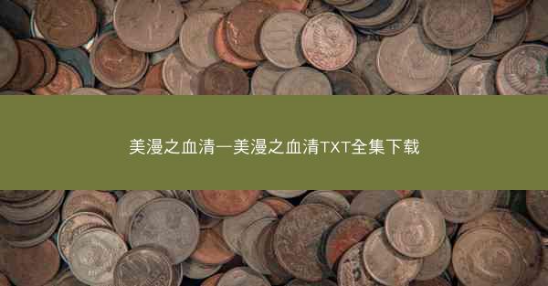 美漫之血清—美漫之血清TXT全集下载