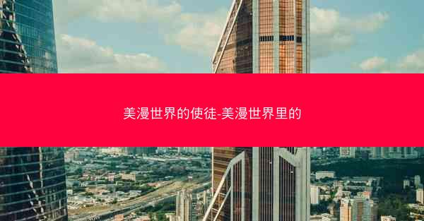 美漫世界的使徒-美漫世界里的