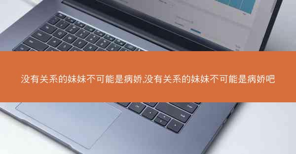 没有关系的妹妹不可能是病娇,没有关系的妹妹不可能是病娇吧