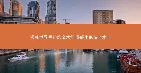 漫威世界里的炼金术师;漫威中的炼金术士