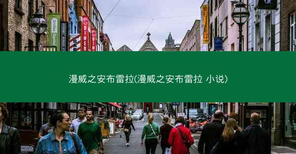 漫威之安布雷拉(漫威之安布雷拉 小说)