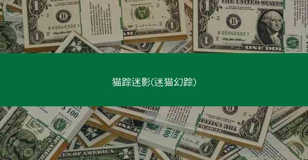 猫踪迷影(迷猫幻踪)