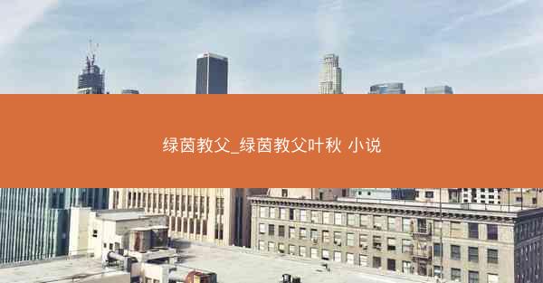 绿茵教父_绿茵教父叶秋 小说