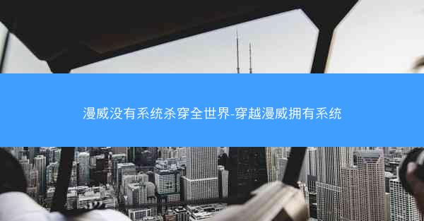 漫威没有系统杀穿全世界-穿越漫威拥有系统