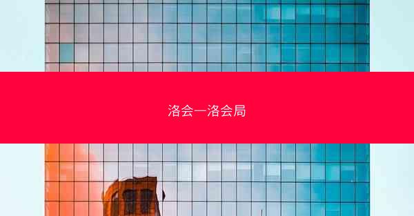 洛会—洛会局