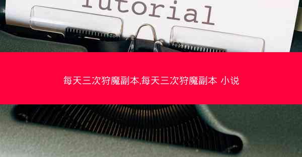 每天三次狩魔副本,每天三次狩魔副本 小说