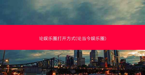 论娱乐圈打开方式(论当今娱乐圈) 论娱乐圈打开方式(论当今娱乐圈)