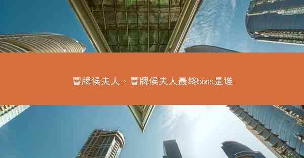 冒牌侯夫人、冒牌侯夫人最终boss是谁