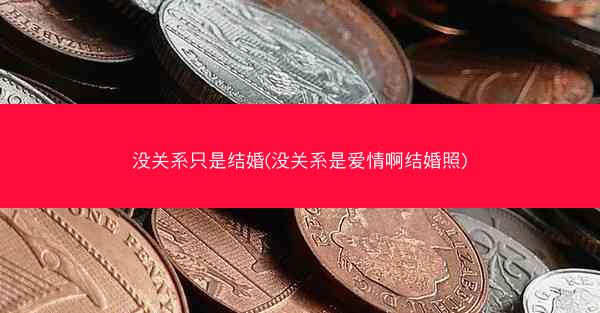 没关系只是结婚(没关系是爱情啊结婚照)
