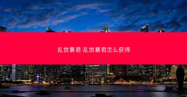 乱世暴君-乱世暴君怎么获得