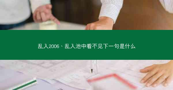 乱入2006、乱入池中看不见下一句是什么 乱入2006、乱入池中看不见下一句是什么