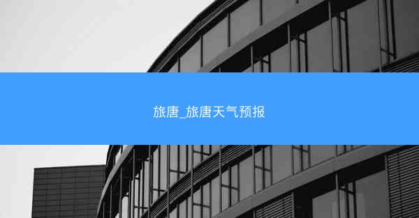 旅唐_旅唐天气预报