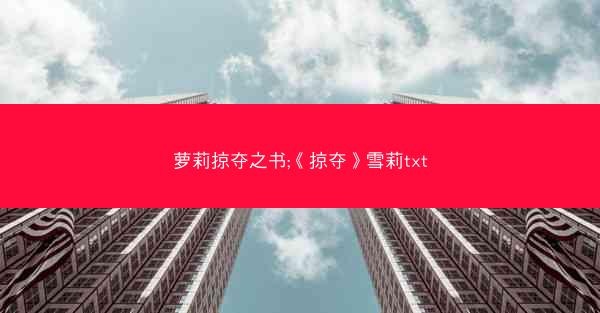 萝莉掠夺之书;《掠夺》雪莉txt