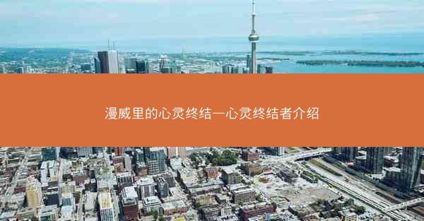 漫威里的心灵终结—心灵终结者介绍 漫威里的心灵终结—心灵终结者介绍