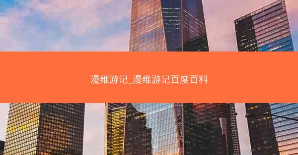 漫维游记_漫维游记百度百科