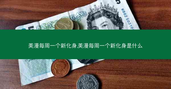 美漫每周一个新化身,美漫每周一个新化身是什么