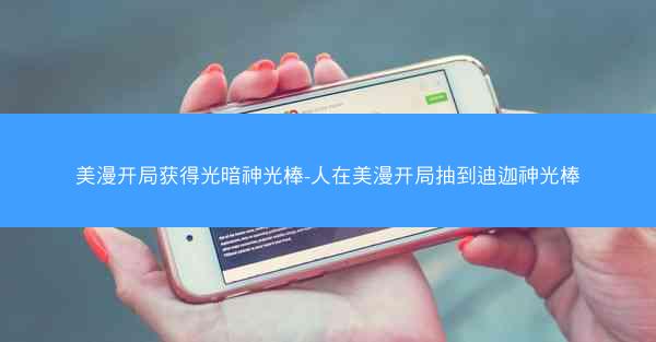 美漫开局获得光暗神光棒-人在美漫开局抽到迪迦神光棒