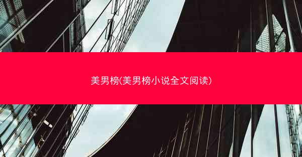 美男榜(美男榜小说全文阅读)