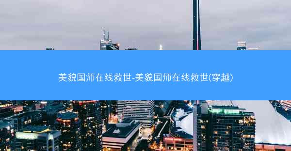 美貌国师在线救世-美貌国师在线救世(穿越)
