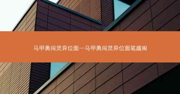 马甲勇闯灵异位面—马甲勇闯灵异位面笔趣阁