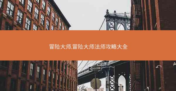 冒险大师,冒险大师法师攻略大全