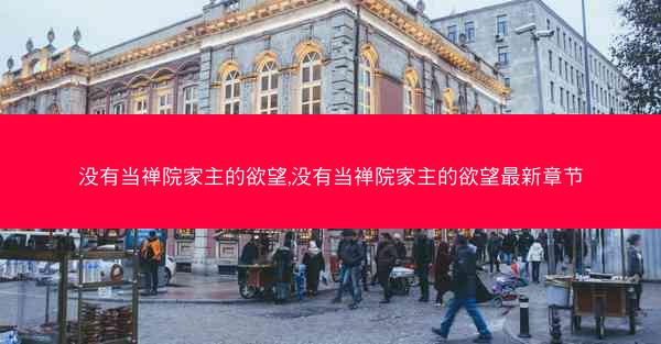 没有当禅院家主的欲望,没有当禅院家主的欲望最新章节