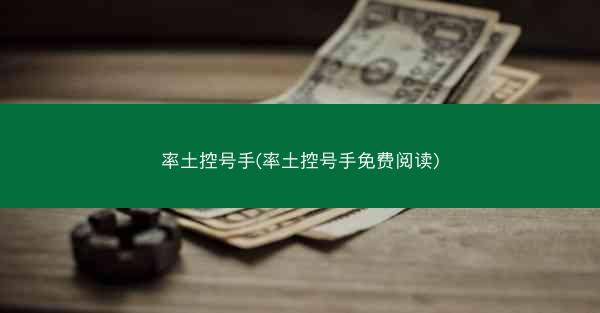 率土控号手(率土控号手免费阅读) 率土控号手(率土控号手免费阅读)
