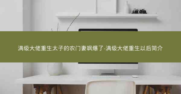 满级大佬重生太子的农门妻飒爆了-满级大佬重生以后简介 满级大佬重生太子的农门妻飒爆了-满级大佬重生以后简介