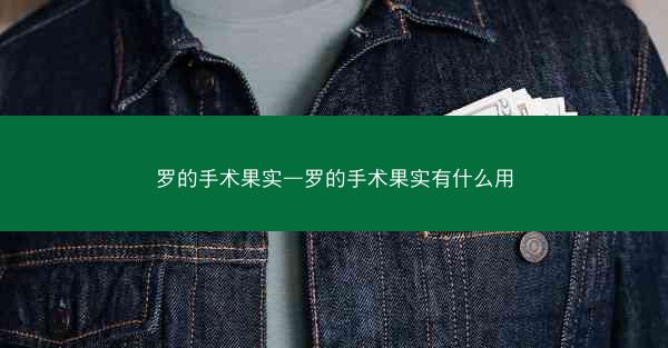 罗的手术果实—罗的手术果实有什么用