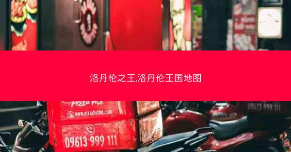 洛丹伦之王,洛丹伦王国地图