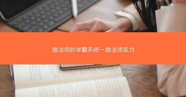 旅法师的学霸系统—旅法师实力