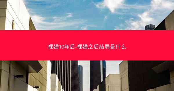 裸婚10年后-裸婚之后结局是什么