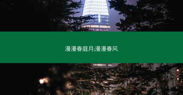 漫漫春庭月;漫漫春风