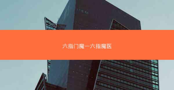 六指门魔—六指魔医