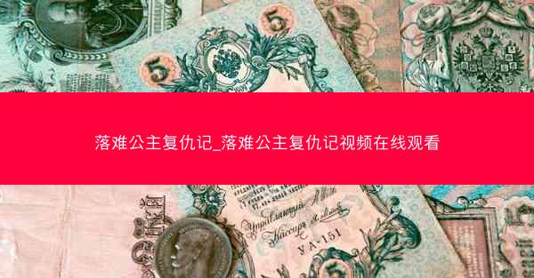 落难公主复仇记_落难公主复仇记视频在线观看