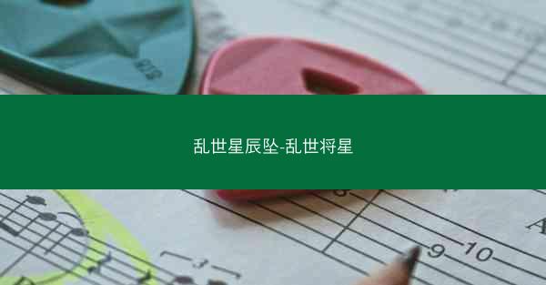 乱世星辰坠-乱世将星
