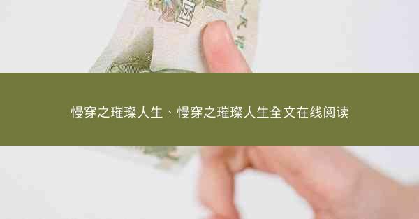 慢穿之璀璨人生、慢穿之璀璨人生全文在线阅读 慢穿之璀璨人生、慢穿之璀璨人生全文在线阅读