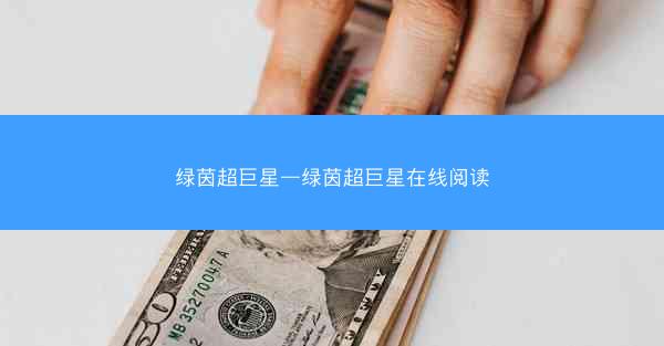 绿茵超巨星—绿茵超巨星在线阅读