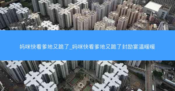 妈咪快看爹地又跪了_妈咪快看爹地又跪了封励宴温暖暖