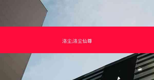 洛尘;洛尘仙尊