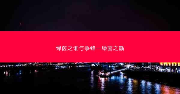 绿茵之谁与争锋—绿茵之巅 绿茵之谁与争锋—绿茵之巅