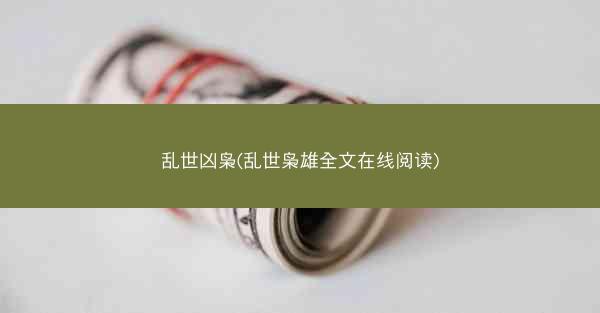 乱世凶枭(乱世枭雄全文在线阅读)