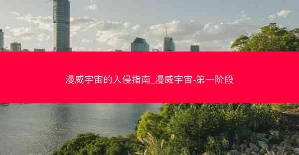 漫威宇宙的入侵指南_漫威宇宙-第一阶段