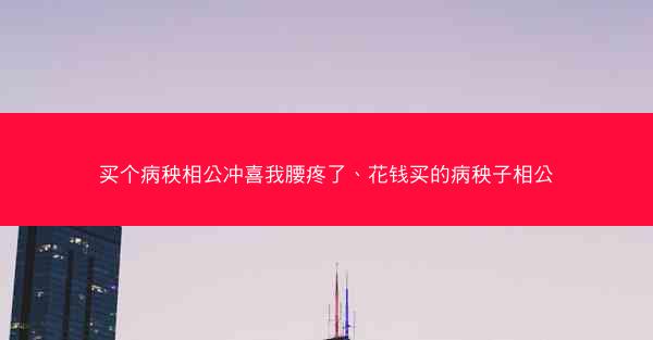 买个病秧相公冲喜我腰疼了、花钱买的病秧子相公