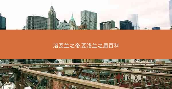 洛瓦兰之帝,瓦洛兰之盾百科