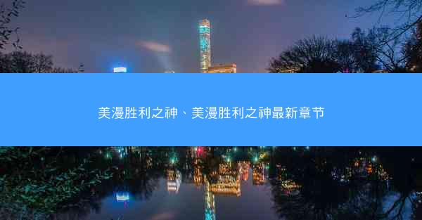 美漫胜利之神、美漫胜利之神最新章节